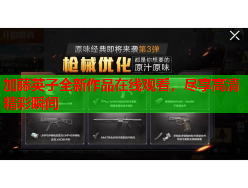 加藤英子全新作品在线观看，尽享高清精彩瞬间