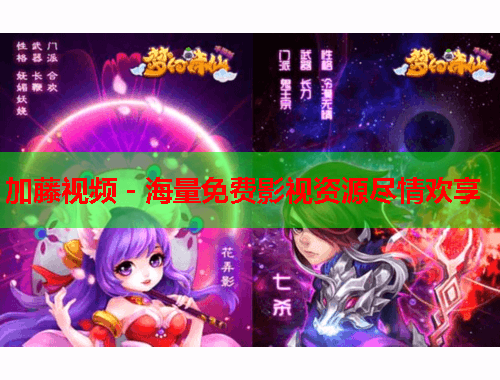 加藤视频 - 海量免费影视资源尽情欢享