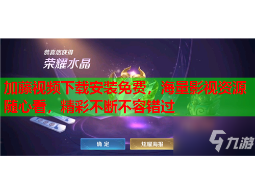 加藤视频下载安装免费，海量影视资源随心看，精彩不断不容错过