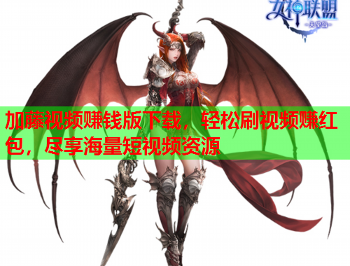 加藤视频赚钱版下载，轻松刷视频赚红包，尽享海量短视频资源