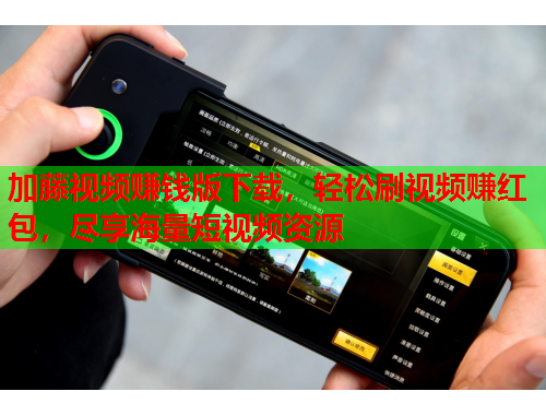 加藤视频赚钱版下载，轻松刷视频赚红包，尽享海量短视频资源