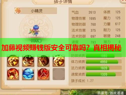 加藤视频赚钱版安全可靠吗？真相揭秘