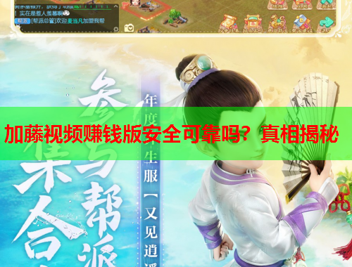 加藤视频赚钱版安全可靠吗？真相揭秘