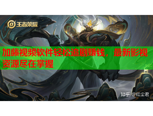 加藤视频软件轻松追剧赚钱，最新影视资源尽在掌握