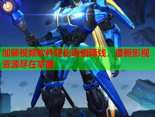 加藤视频软件轻松追剧赚钱，最新影视资源尽在掌握