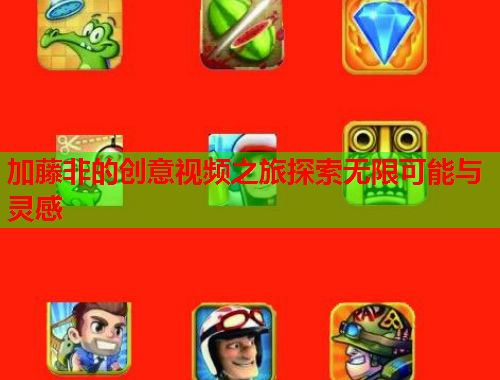 加藤非的创意视频之旅探索无限可能与灵感