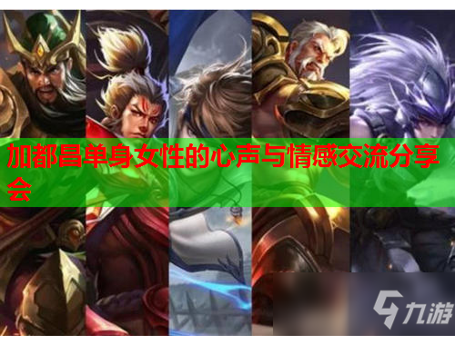 加都昌单身女性的心声与情感交流分享会