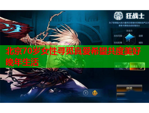 北京70岁女性寻觅真爱希望共度美好晚年生活