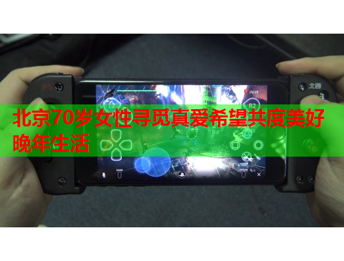 北京70岁女性寻觅真爱希望共度美好晚年生活