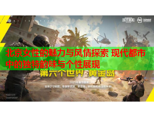 北京女性的魅力与风情探索 现代都市中的独特韵味与个性展现