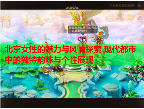 北京女性的魅力与风情探索 现代都市中的独特韵味与个性展现