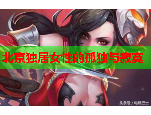 北京独居女性的孤独与寂寞