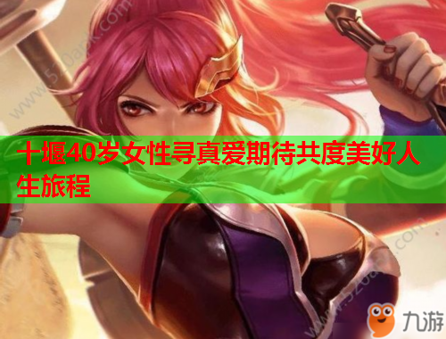 十堰40岁女性寻真爱期待共度美好人生旅程