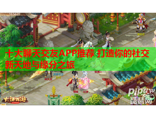 十大聊天交友APP推荐 打造你的社交新天地与缘分之旅