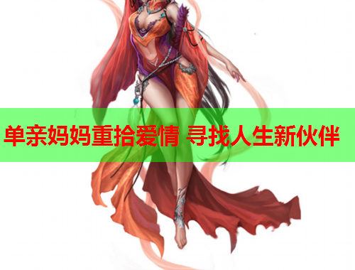 单亲妈妈重拾爱情 寻找人生新伙伴