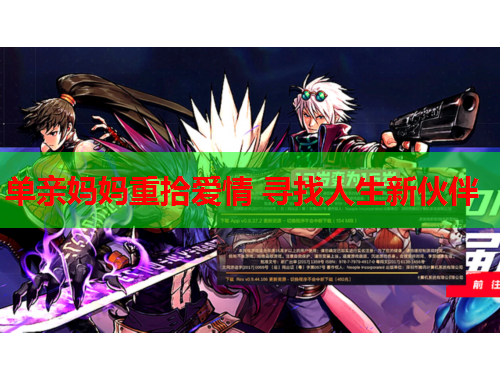 单亲妈妈重拾爱情 寻找人生新伙伴