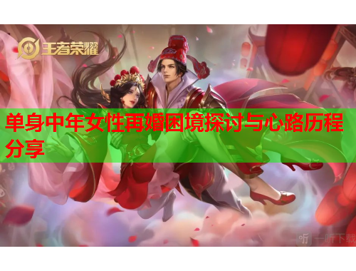 单身中年女性再婚困境探讨与心路历程分享
