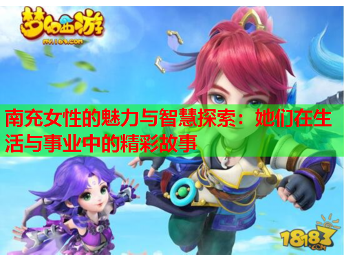 南充女性的魅力与智慧探索：她们在生活与事业中的精彩故事