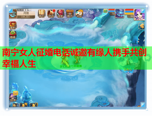 南宁女人征婚电话诚邀有缘人携手共创幸福人生