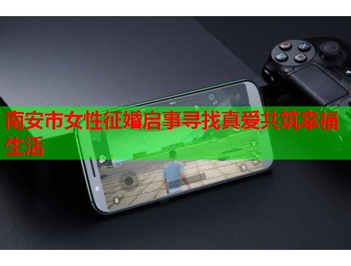 南安市女性征婚启事寻找真爱共筑幸福生活