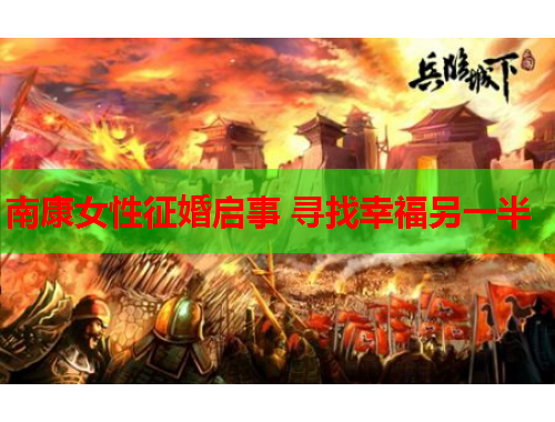 南康女性征婚启事 寻找幸福另一半
