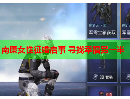 南康女性征婚启事 寻找幸福另一半