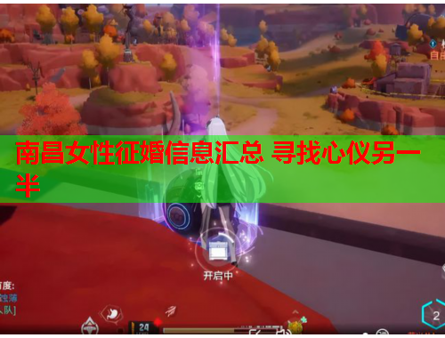 南昌女性征婚信息汇总 寻找心仪另一半