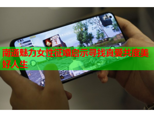 南通魅力女性征婚启示寻找真爱共度美好人生
