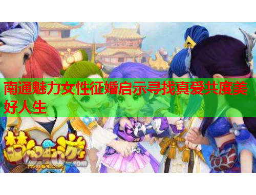 南通魅力女性征婚启示寻找真爱共度美好人生