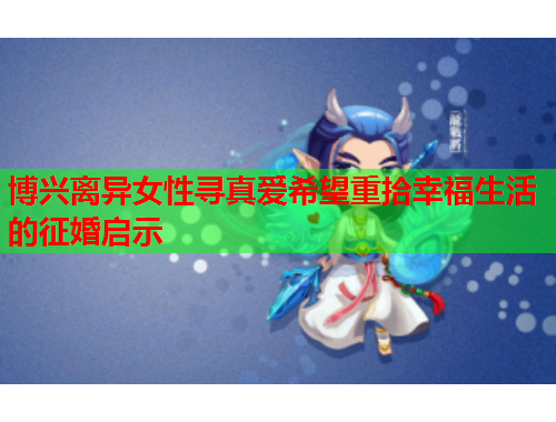 博兴离异女性寻真爱希望重拾幸福生活的征婚启示