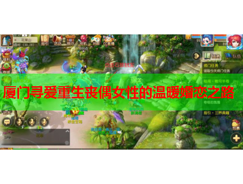 厦门寻爱重生丧偶女性的温暖婚恋之路