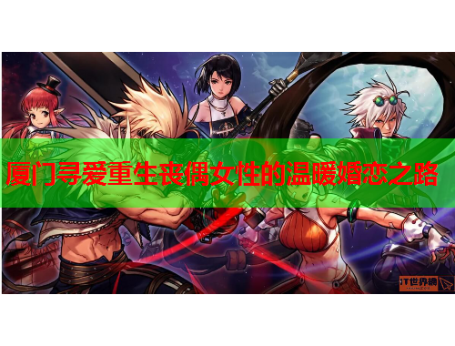 厦门寻爱重生丧偶女性的温暖婚恋之路