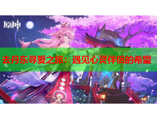 去丹东寻爱之旅：遇见心灵伴侣的希望