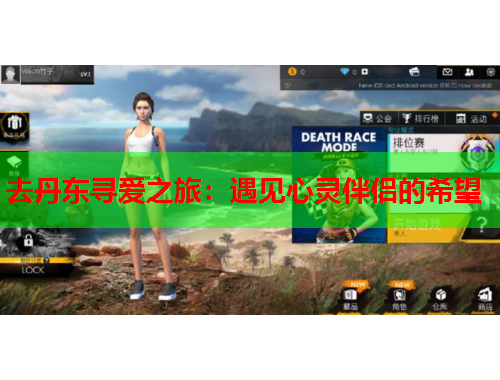 去丹东寻爱之旅：遇见心灵伴侣的希望