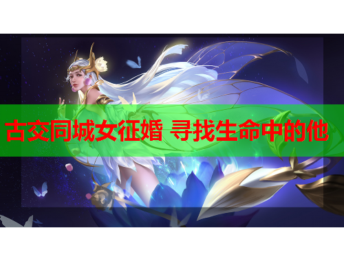 古交同城女征婚 寻找生命中的他