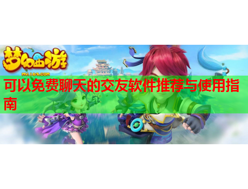 可以免费聊天的交友软件推荐与使用指南