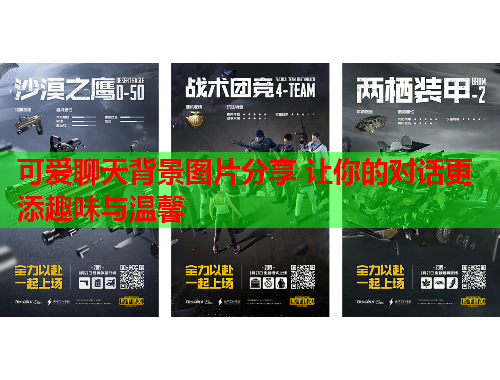 可爱聊天背景图片分享 让你的对话更添趣味与温馨