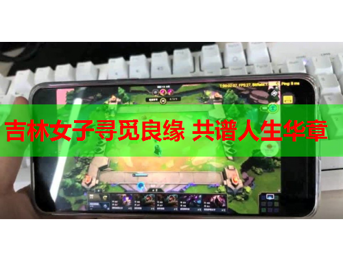 吉林女子寻觅良缘 共谱人生华章
