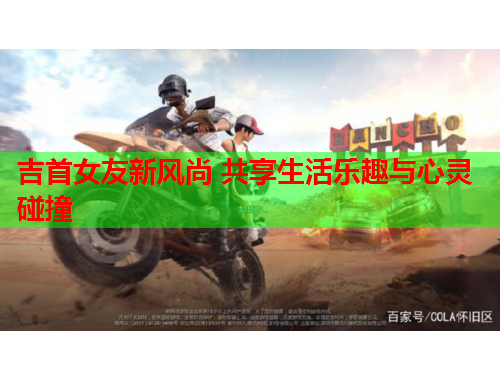 吉首女友新风尚 共享生活乐趣与心灵碰撞