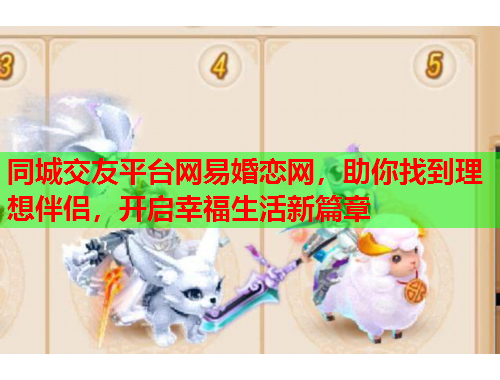 同城交友平台网易婚恋网，助你找到理想伴侣，开启幸福生活新篇章