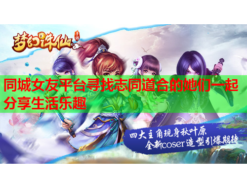 同城女友平台寻找志同道合的她们一起分享生活乐趣