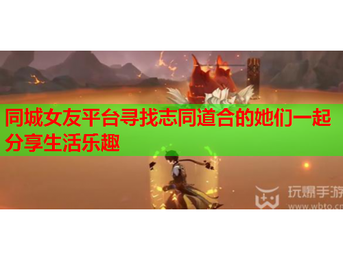 同城女友平台寻找志同道合的她们一起分享生活乐趣
