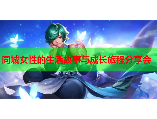 同城女性的生活故事与成长旅程分享会