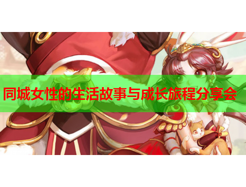 同城女性的生活故事与成长旅程分享会