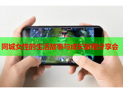 同城女性的生活故事与成长旅程分享会