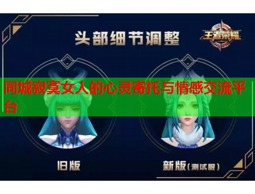 同城寂寞女人的心灵寄托与情感交流平台