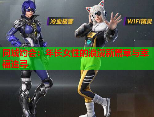 同城约会：年长女性的浪漫新篇章与幸福追寻