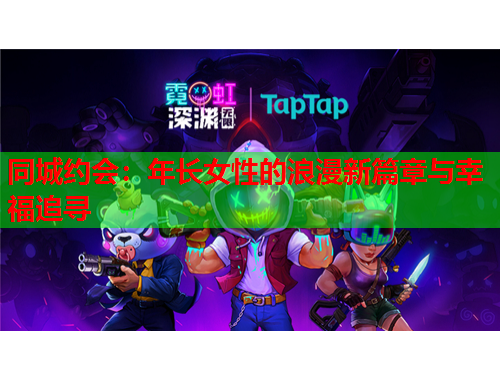 同城约会：年长女性的浪漫新篇章与幸福追寻