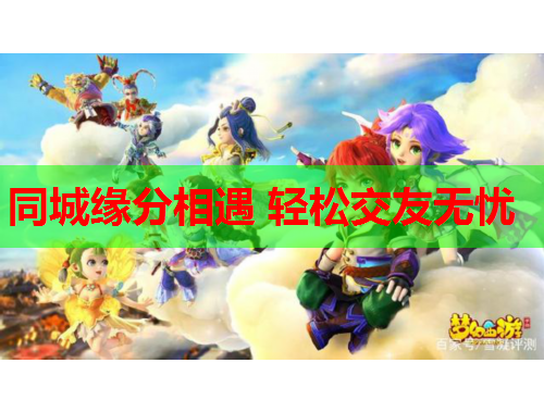 同城缘分相遇 轻松交友无忧