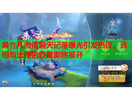 吴亦凡微信聊天记录曝光引发热议，真相与法律的较量即将展开